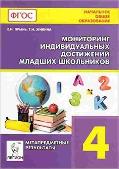 Книга 4кл. Мониторинг индивидуальных достижений младших школьников Прынь Е.И., б-1425, Баград.рф